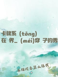 卡牌系統(tǒng)在異界