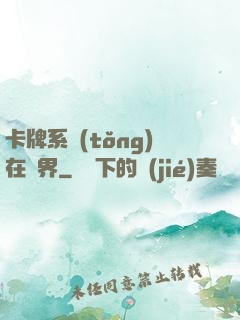 卡牌系統(tǒng)在異界