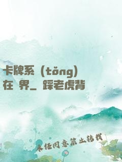卡牌系統(tǒng)在異界