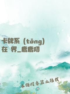 卡牌系統(tǒng)在異界