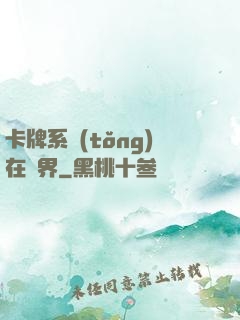 卡牌系統(tǒng)在異界