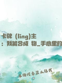 卡牌領(lǐng)主：我能合成萬物