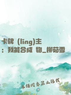 卡牌領(lǐng)主：我能合成萬物