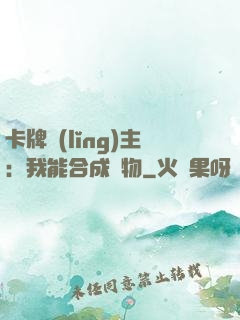 卡牌領(lǐng)主：我能合成萬物
