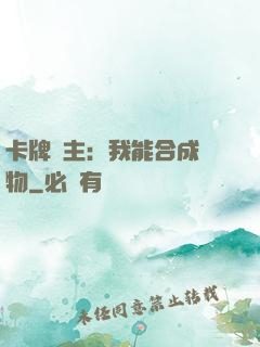 卡牌領主：我能合成萬物