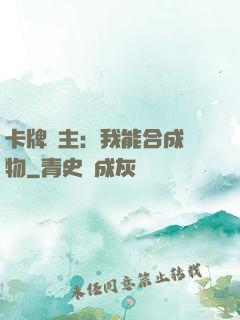 卡牌領主：我能合成萬物