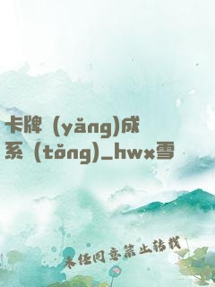 卡牌養(yǎng)成系統(tǒng)