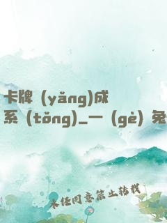 卡牌養(yǎng)成系統(tǒng)