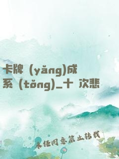 卡牌養(yǎng)成系統(tǒng)