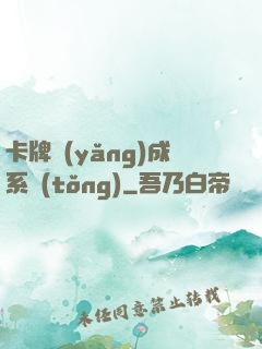 卡牌養(yǎng)成系統(tǒng)
