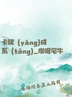 卡牌養(yǎng)成系統(tǒng)