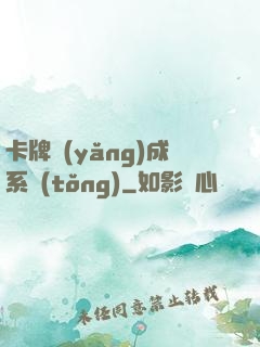 卡牌養(yǎng)成系統(tǒng)