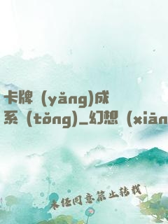 卡牌養(yǎng)成系統(tǒng)