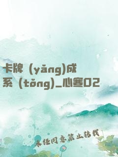 卡牌養(yǎng)成系統(tǒng)
