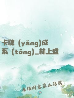 卡牌養(yǎng)成系統(tǒng)