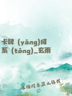 卡牌養(yǎng)成系統(tǒng)