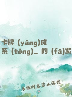 卡牌養(yǎng)成系統(tǒng)