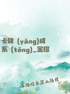 卡牌養(yǎng)成系統(tǒng)