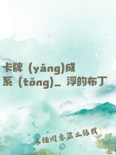卡牌養(yǎng)成系統(tǒng)
