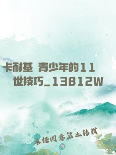 卡耐基給青少年的11條處世技巧