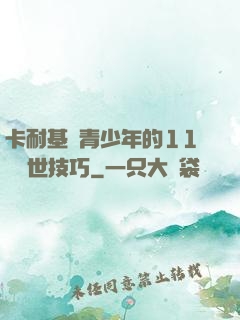 卡耐基給青少年的11條處世技巧