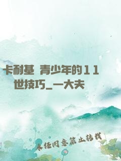 卡耐基給青少年的11條處世技巧