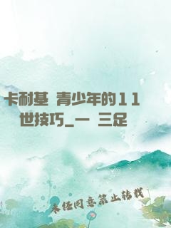 卡耐基給青少年的11條處世技巧