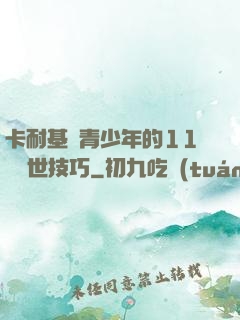 卡耐基給青少年的11條處世技巧