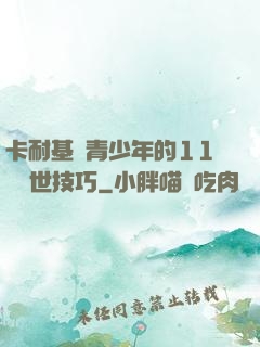 卡耐基給青少年的11條處世技巧