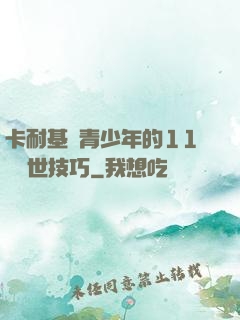 卡耐基給青少年的11條處世技巧
