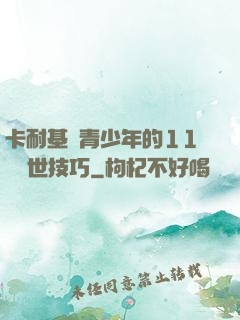 卡耐基給青少年的11條處世技巧
