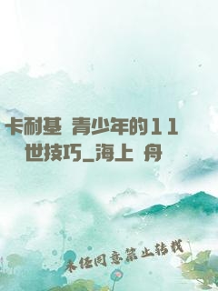 卡耐基給青少年的11條處世技巧