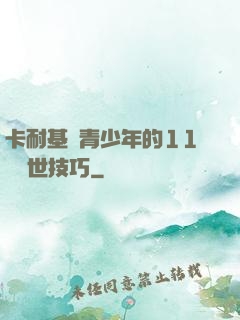 卡耐基給青少年的11條處世技巧