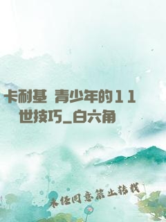 卡耐基給青少年的11條處世技巧