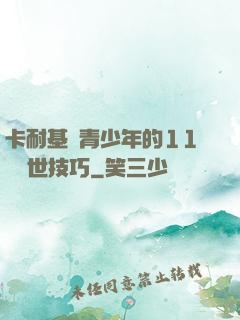 卡耐基給青少年的11條處世技巧