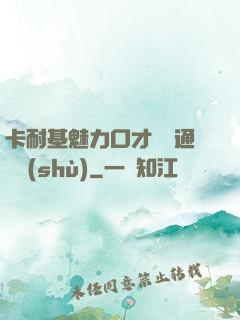 卡耐基魅力口才與溝通藝術(shù)