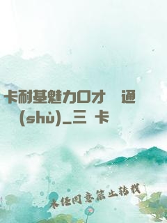 卡耐基魅力口才與溝通藝術(shù)