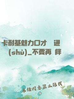 卡耐基魅力口才與溝通藝術(shù)