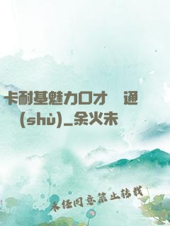 卡耐基魅力口才與溝通藝術(shù)