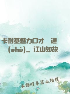 卡耐基魅力口才與溝通藝術(shù)