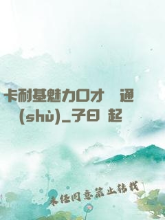 卡耐基魅力口才與溝通藝術(shù)