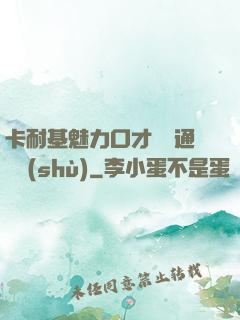 卡耐基魅力口才與溝通藝術(shù)