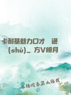 卡耐基魅力口才與溝通藝術(shù)