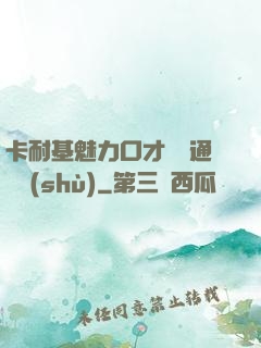 卡耐基魅力口才與溝通藝術(shù)
