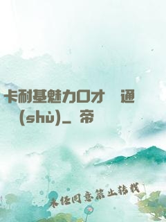 卡耐基魅力口才與溝通藝術(shù)