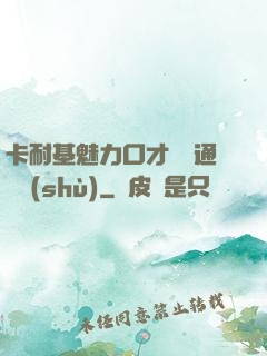 卡耐基魅力口才與溝通藝術(shù)