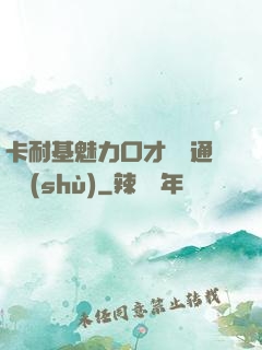 卡耐基魅力口才與溝通藝術(shù)