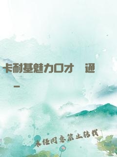 卡耐基魅力口才與溝通藝術