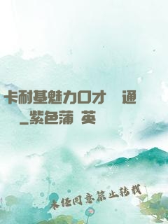 卡耐基魅力口才與溝通藝術