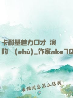卡耐基魅力口才與演講的藝術(shù)